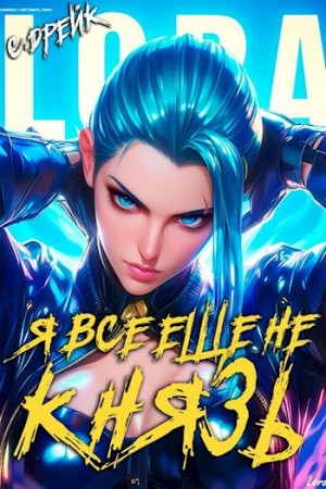 Сириус Дрейк - Я все еще не князь. Аудиокнига XV