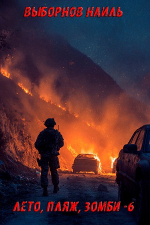 Наиль Выборнов - Лето, пляж, зомби 6