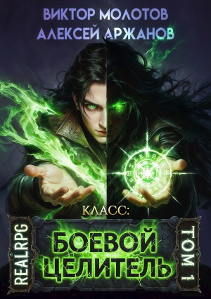 Виктор Молотов, Алексей Аржанов - Класс: Боевой Целитель