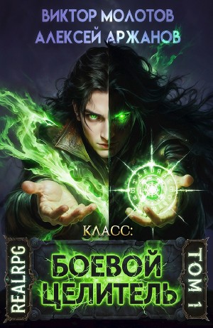 Виктор Молотов, Алексей Аржанов - Класс: Боевой Целитель