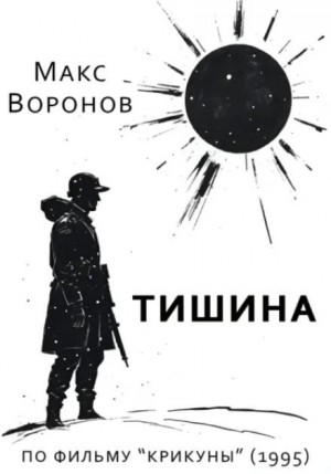 Макс Воронов - Тишина