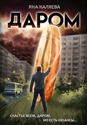 Яна Каляева - Даром