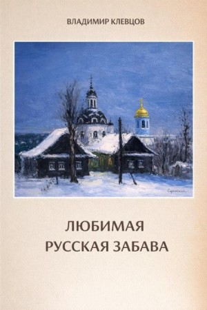 Владимир Клевцов - Любимая русская забава