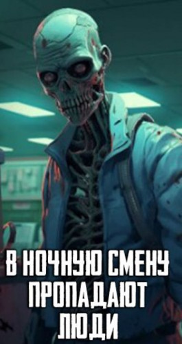 Автор неизвестен - В ночную смену пропадают люди