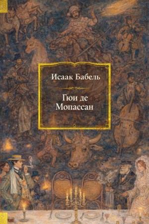 Исаак Бабель - Гюи де Мопассан