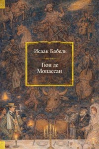 Гюи де Мопассан