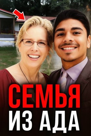  - Учительница, усыновление, смерть