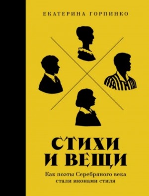 Екатерина Горпинко - Стихи и вещи. Как поэты Серебряного века стали иконами стиля