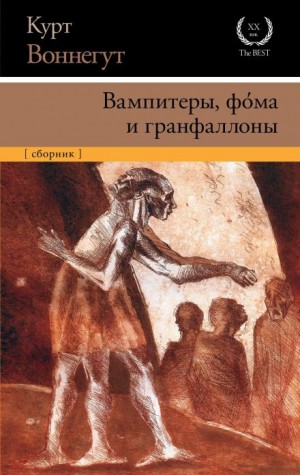 Курт Воннегут - Коллекция статей: Вампитеры, фома и гранфаллоны. 1965-1975