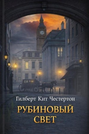 Гилберт Кит Честертон - Габриэл Гейл: 7. Рубиновый свет