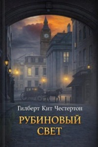 Габриэл Гейл: 7. Рубиновый свет