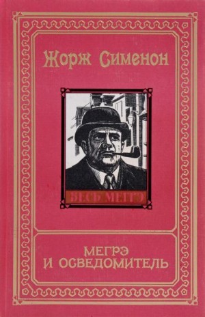 Жорж Сименон - Мегрэ и осведомитель / Мегрэ и информатор
