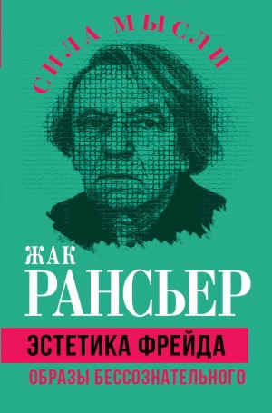 Жак Рансьер - Эстетика Фрейда. Образы бессознательного