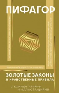 Золотые законы и нравственные правила. С разъяснениями профессора Александра Маркова