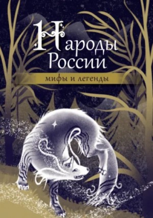 Коллектив авторов - Народы России. Мифы и легенды