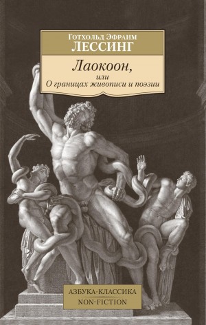 Готхольд Лессинг - Лаокоон, или О границах живописи и поэзии