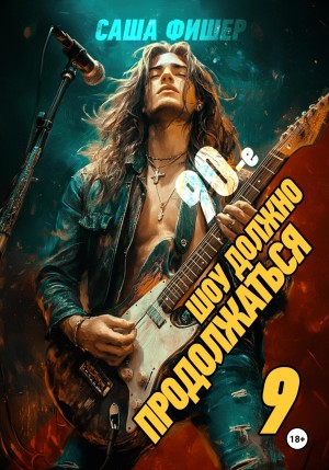 Саша Фишер - 90-е: Шоу должно продолжаться 9