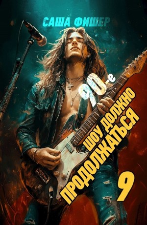 Саша Фишер - 90-е: Шоу должно продолжаться 9