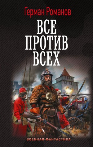 Герман Романов - Все против всех