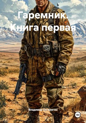 Владимир Поселягин - Гаремник. Книга первая