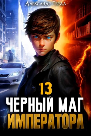 Александр Герда - Черный Маг Императора 13