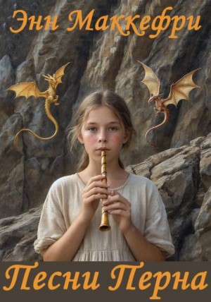 Энн Маккефри - Арфистка Менолли 2.1. Песни Перна