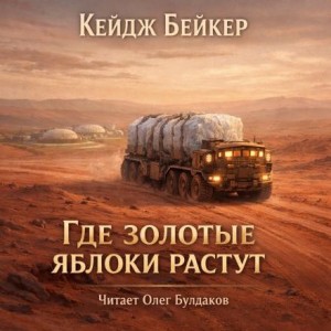 Кейдж Бейкер - Где золотые яблоки растут