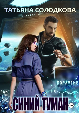 Татьяна Солодкова - Синий туман