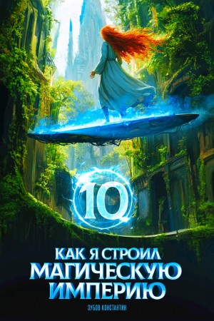 Константин Зубов - Как я строил магическую империю 10