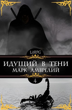 Марк Амврелий - Идущий в тени. Книга 4