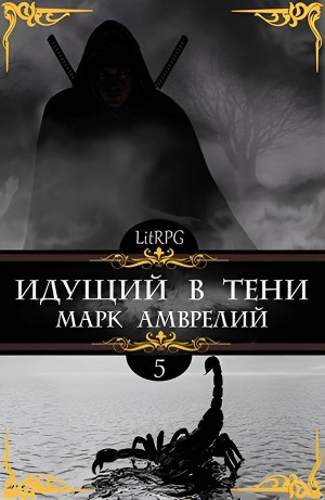 Марк Амврелий - Идущий в тени. Книга 5