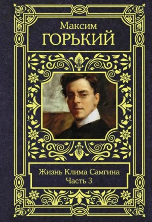 Максим Горький - Жизнь Клима Самгина. Часть 3