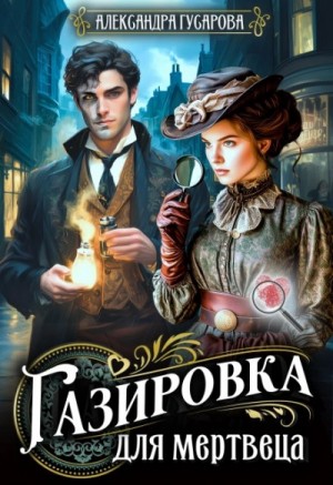 Александра Гусарова - Газировка для мертвеца