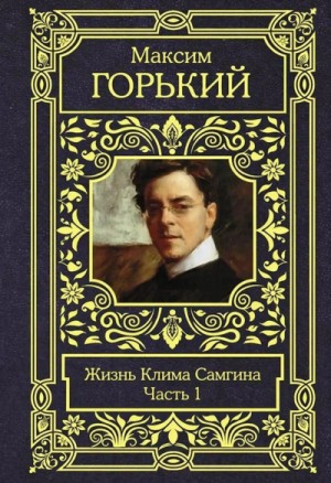 Максим Горький - Жизнь Клима Самгина. Часть 1