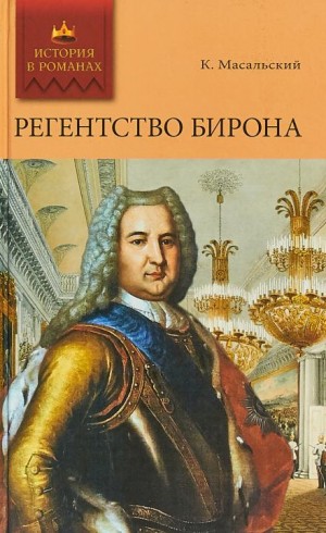 Константин Масальский - Регентство Бирона