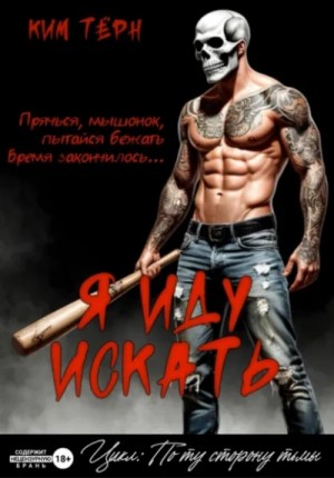 Ким Тёрн - Я иду искать