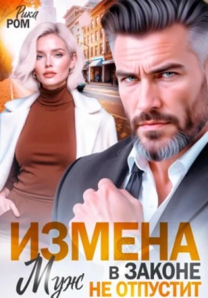 Рика Ром - Измена. Муж в законе не отпустит