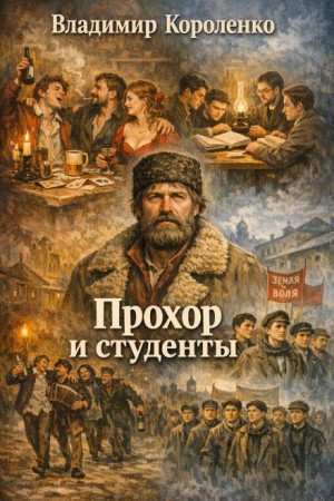 Владимир Короленко - Прохор и студенты