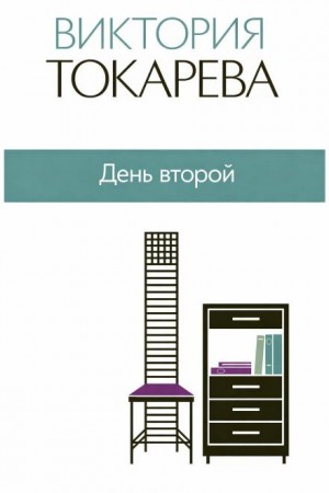 Виктория Токарева - День второй