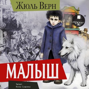 Жюль Верн - Малыш