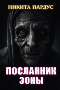 Посланник зоны