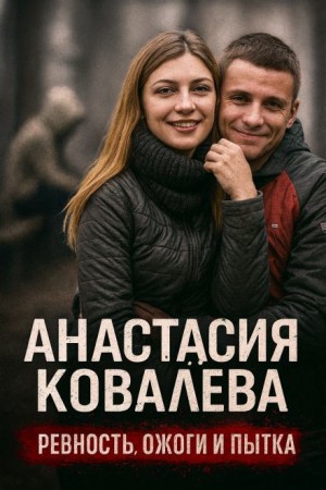  - Ссора закончилась ужасной жестокостью