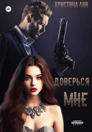 Кристина Лин - Доверься мне