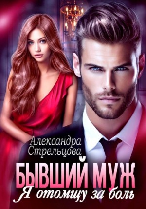 Александра Стрельцова - Бывший муж. Я отомщу за боль