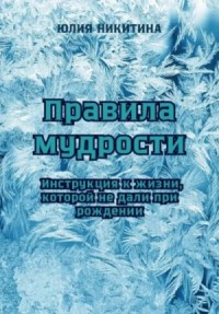 Правила мудрости: Инструкция к жизни, которой не дали при рождении