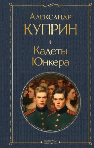 Александр Иванович Куприн - Кадеты (На переломе). Юнкера