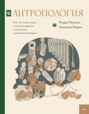 Лаура Паунтни, Томислав Марич - Антропология. Всё, что нужно знать о происхождении, становлении и развитии человека