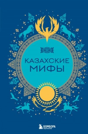  - Казахские мифы