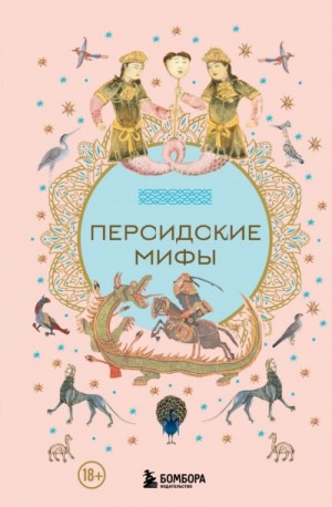 Фольклор - Персидские мифы