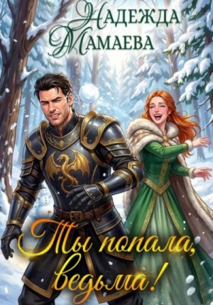 Надежда Мамаева - Ты попала, ведьма!
